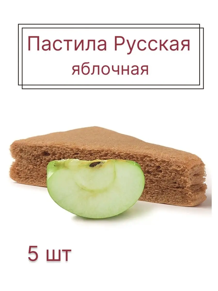 Пастила Русская, Яблочная, 45 гр эко пастила 6710780 купить в  интернет-магазине Wildberries