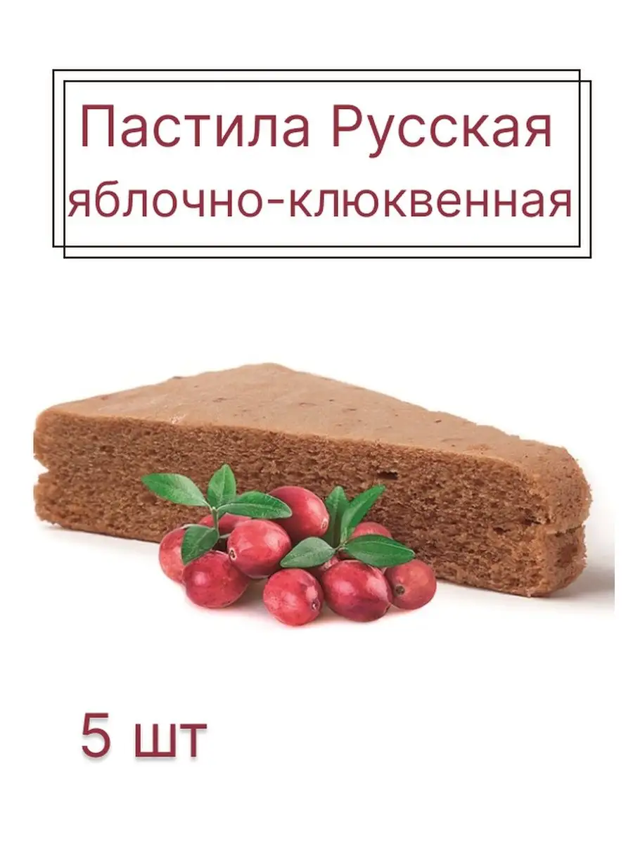 Пастила Яблочно-клюквенная, 45 гр эко пастила 6710781 купить в  интернет-магазине Wildberries