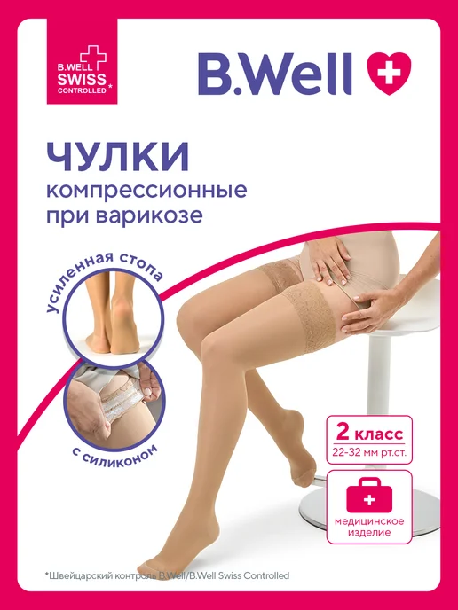 Чулки компрессионные B.Well JW-222 бежевый, 2 класс компрессии, 1 пара, бежевый