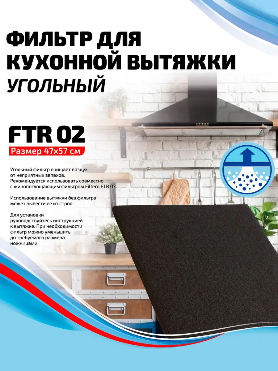 FTR 02 угольный фильтр для вытяжек Filtero 6713580 купить за 283 ₽ в  интернет-магазине Wildberries