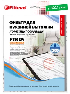 FTR04 комбинированный фильтр для вытяжек Filtero 6713581 купить за 422 ₽ в интернет-магазине Wildberries