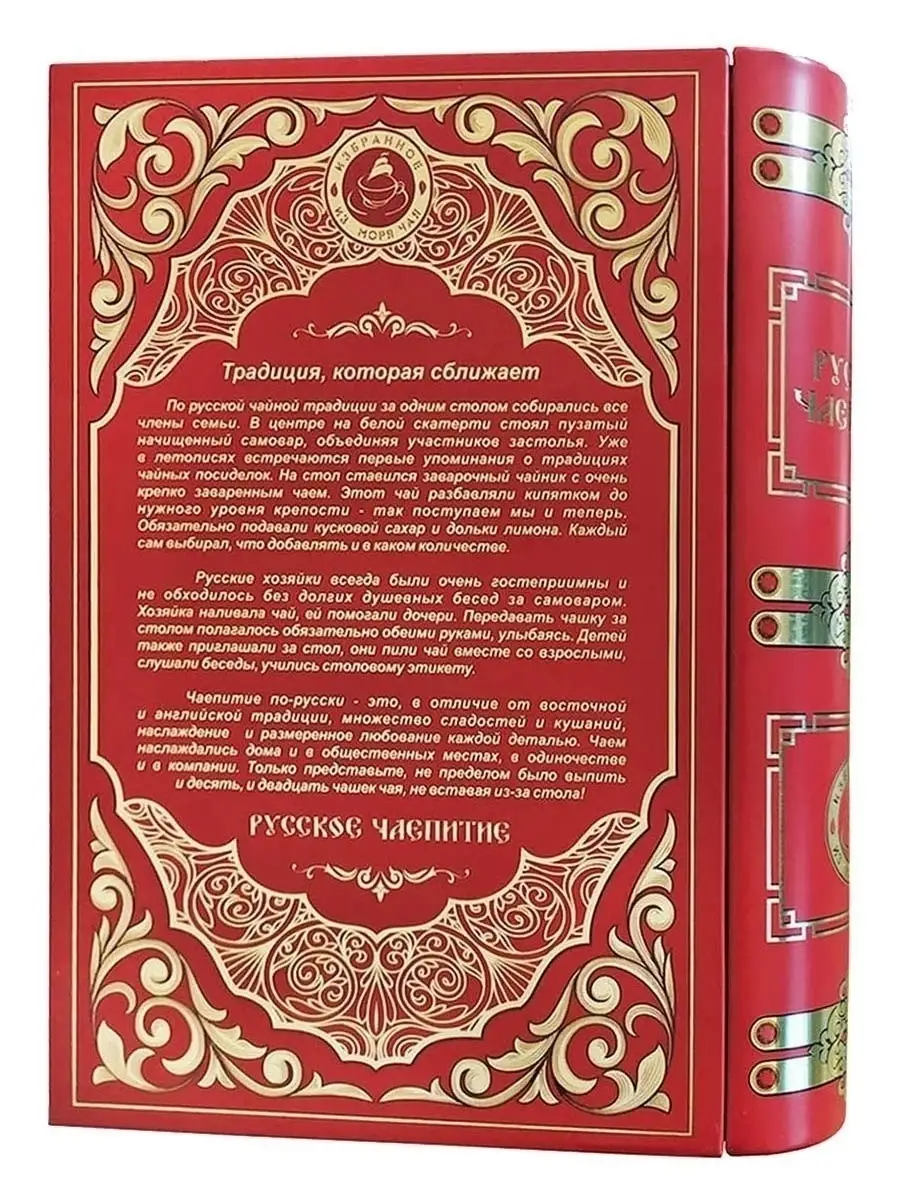 ТМ Избранное из моря чая Цейлонский черный чай в жестяной книге Русское  чаепитие