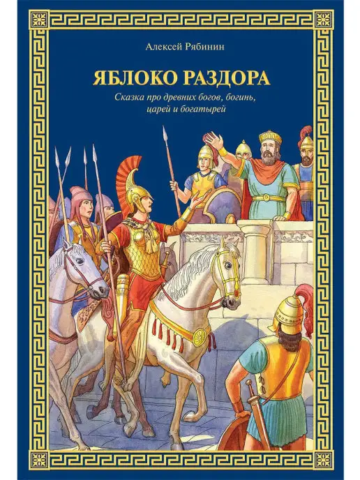 Издательство 'Антология' Яблоко раздора Сказка про древних богов, богинь, царей