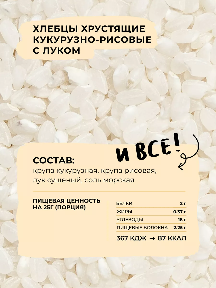 Хлебцы кукурузно-рисовые с луком без глютена,без сахара,8 шт Take a Bite  6728079 купить за 942 ₽ в интернет-магазине Wildberries