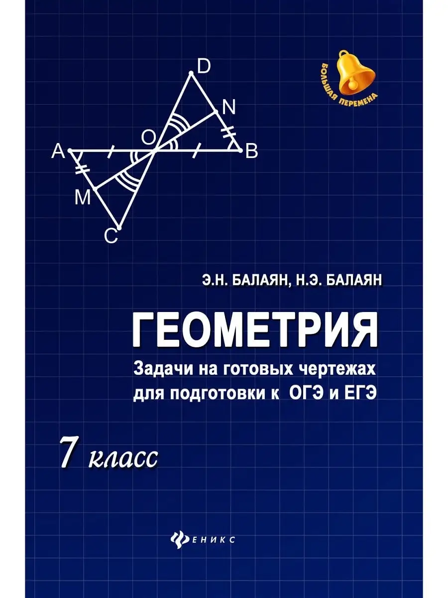 Геометрия: подготовка к ОГЭ и ЕГЭ : 7 класс Издательство Феникс 6729508  купить в интернет-магазине Wildberries