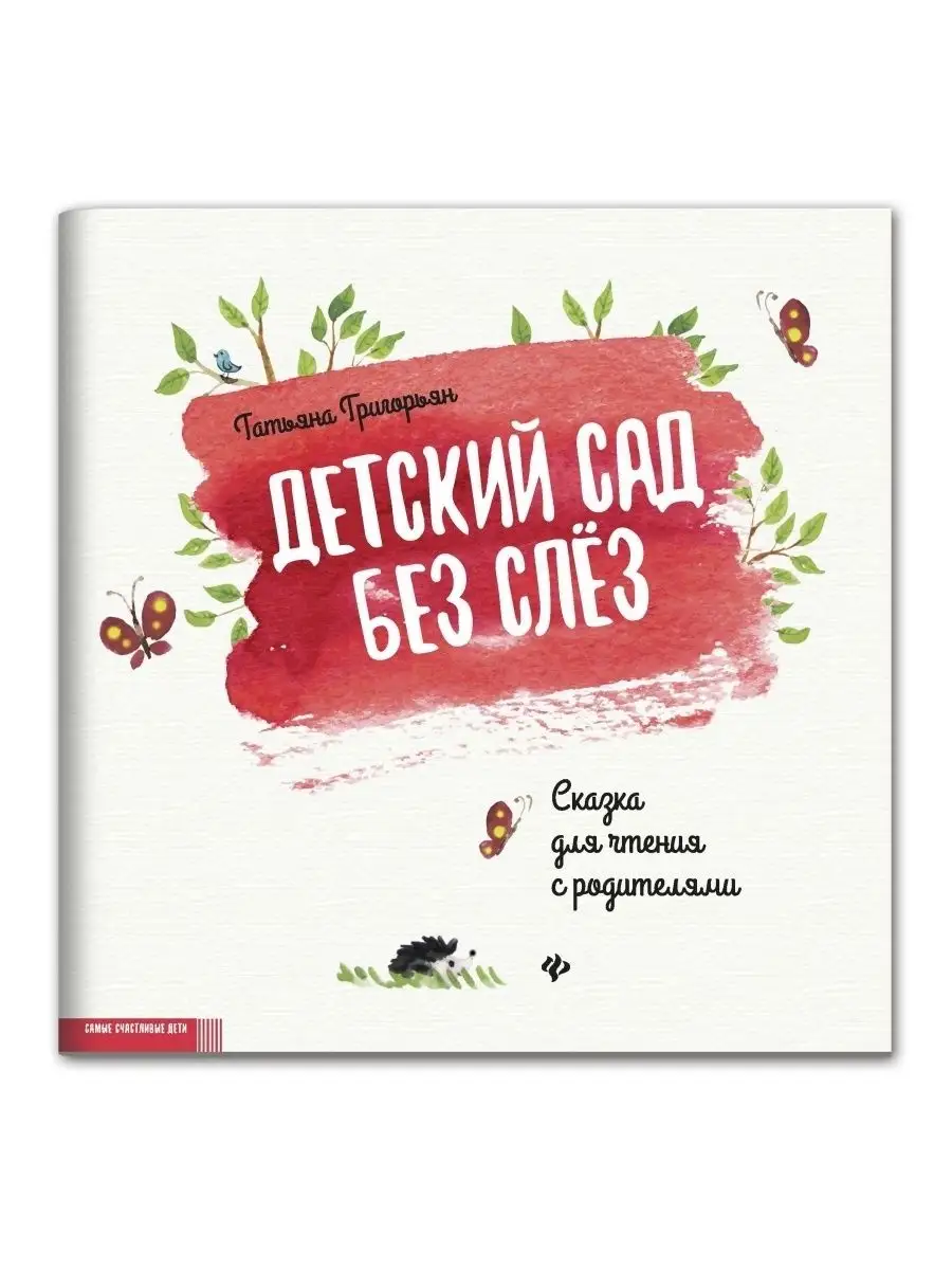 Детский сад без слез : Сказкотерапия Издательство Феникс 6729509 купить за  190 ₽ в интернет-магазине Wildberries