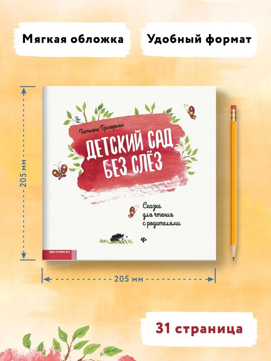 Детский сад без слез : Сказкотерапия Издательство Феникс 6729509 купить за  172 ₽ в интернет-магазине Wildberries