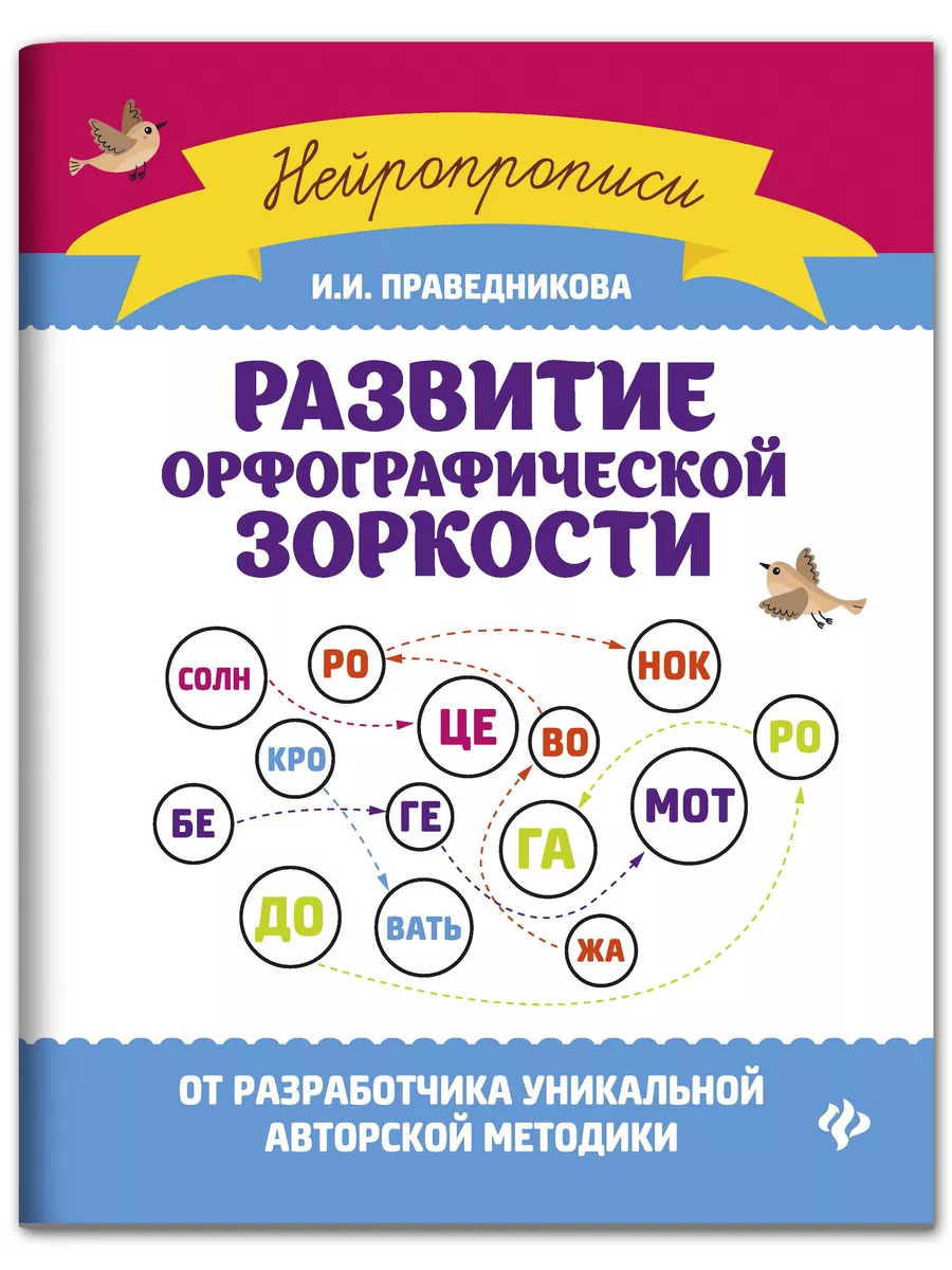 Развитие орфографической зоркости Издательство Феникс 6729512 купить за 245  ₽ в интернет-магазине Wildberries