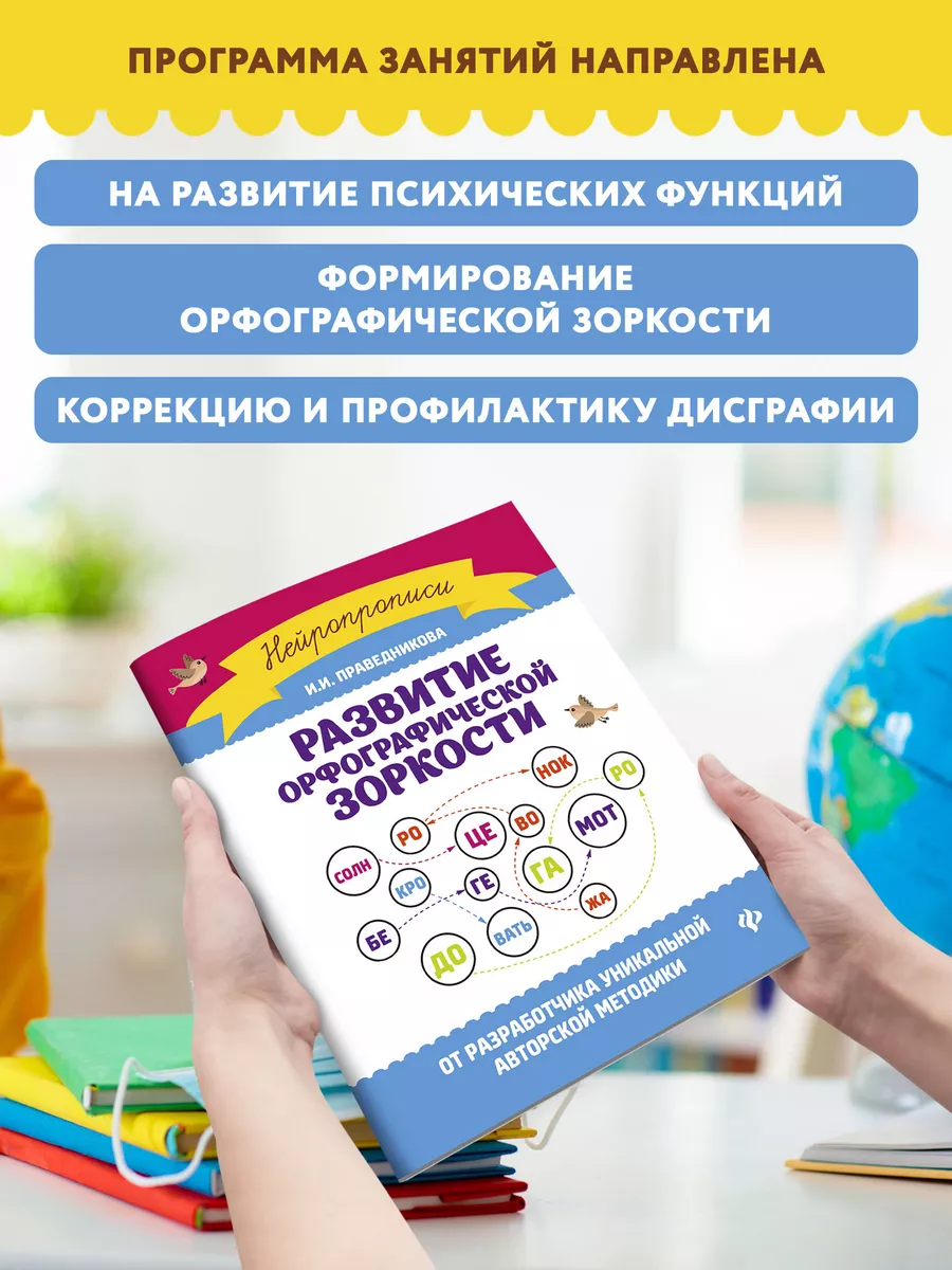 Развитие орфографической зоркости Издательство Феникс 6729512 купить за 245  ₽ в интернет-магазине Wildberries