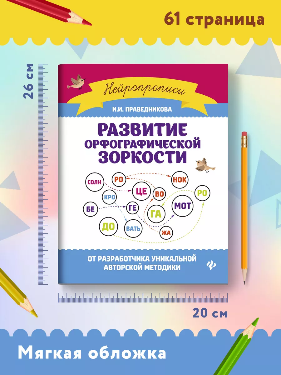 Развитие орфографической зоркости Издательство Феникс 6729512 купить за 245  ₽ в интернет-магазине Wildberries