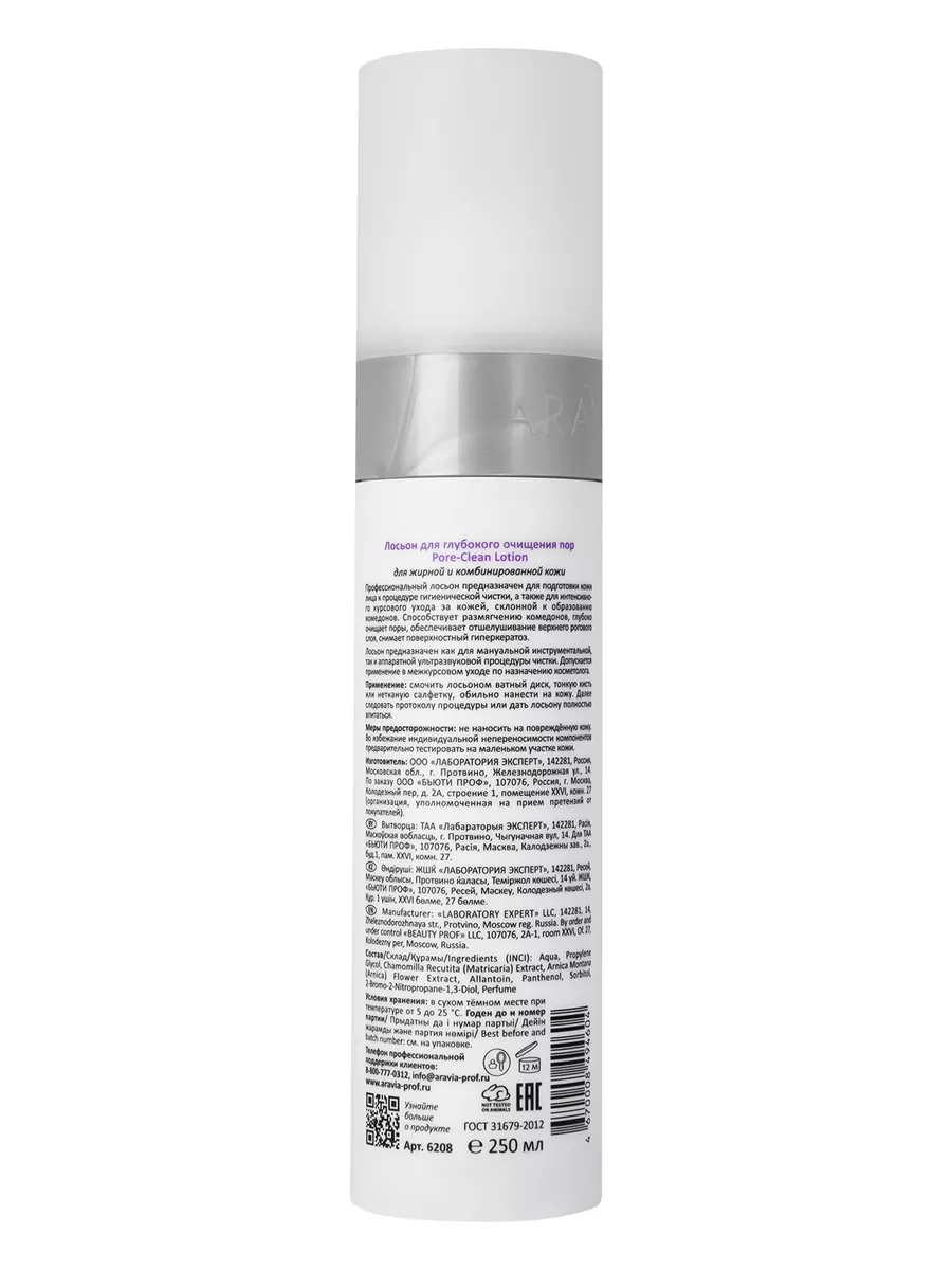 Лосьон для глубокого очищения пор Pore-Clean Lotion, 250 мл ARAVIA  Professional 6731254 купить за 662 ₽ в интернет-магазине Wildberries