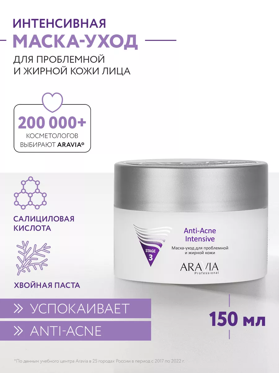 Маска-уход для проблемной и жирной кожи, 150 мл. ARAVIA Professional  6731255 купить за 531 ₽ в интернет-магазине Wildberries