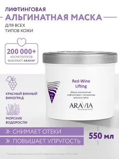 Маска альгинатная лифтинговая с экстрактом красного вина ARAVIA Professional 6731259 купить за 874 ₽ в интернет-магазине Wildberries