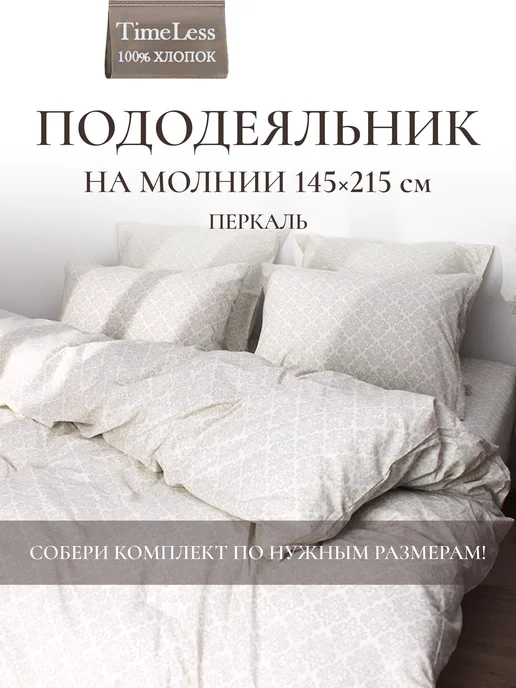 Timeless Пододеяльник 1.5-спальный 145х215 Классика перкаль молния, 145x215