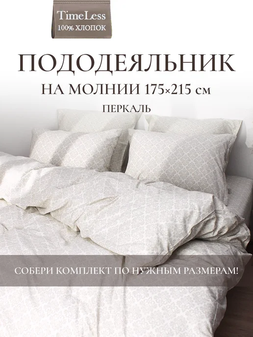 Timeless Пододеяльник двуспальный 175х215 см перкаль хлопок, 175x215 см