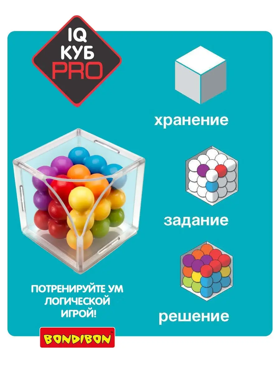 Настольная игра головоломка детская IQ Куб PRO BONDIBON 6736786 купить за 1  908 ₽ в интернет-магазине Wildberries