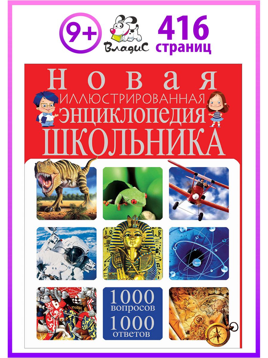 Новая иллюстрированная энциклопедия школьника. 1000 вопросов Владис 6739171  купить за 703 ₽ в интернет-магазине Wildberries