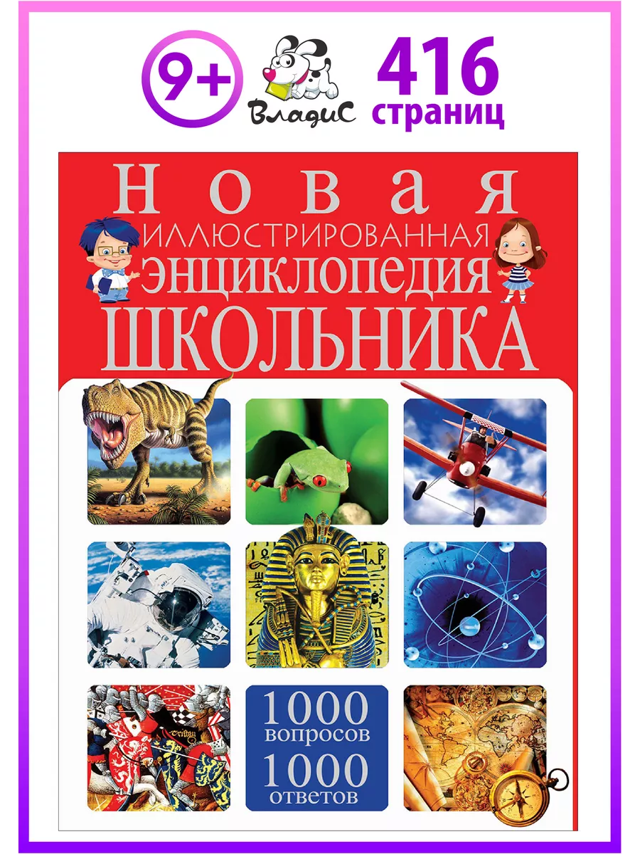 Новая иллюстрированная энциклопедия школьника. 1000 вопросов Владис 6739171  купить за 738 ₽ в интернет-магазине Wildberries