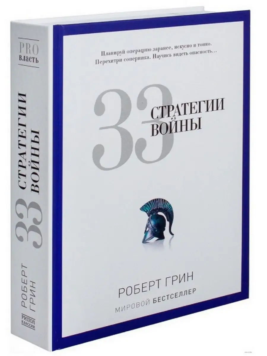 33 стратегии войны (полная версия) Рипол-Классик 6739183 купить за 1 454 ₽  в интернет-магазине Wildberries