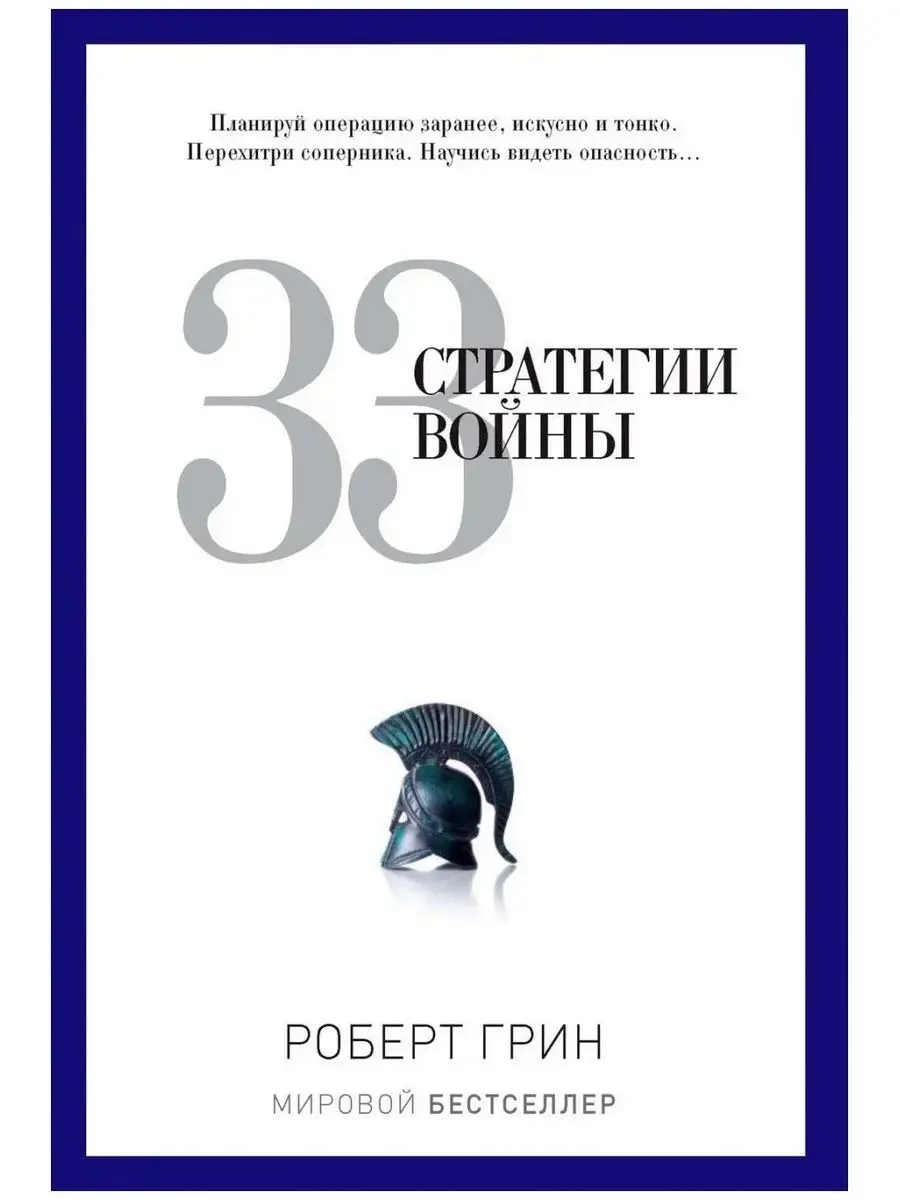 33 стратегии войны (полная версия) Рипол-Классик 6739183 купить за 1 454 ₽  в интернет-магазине Wildberries