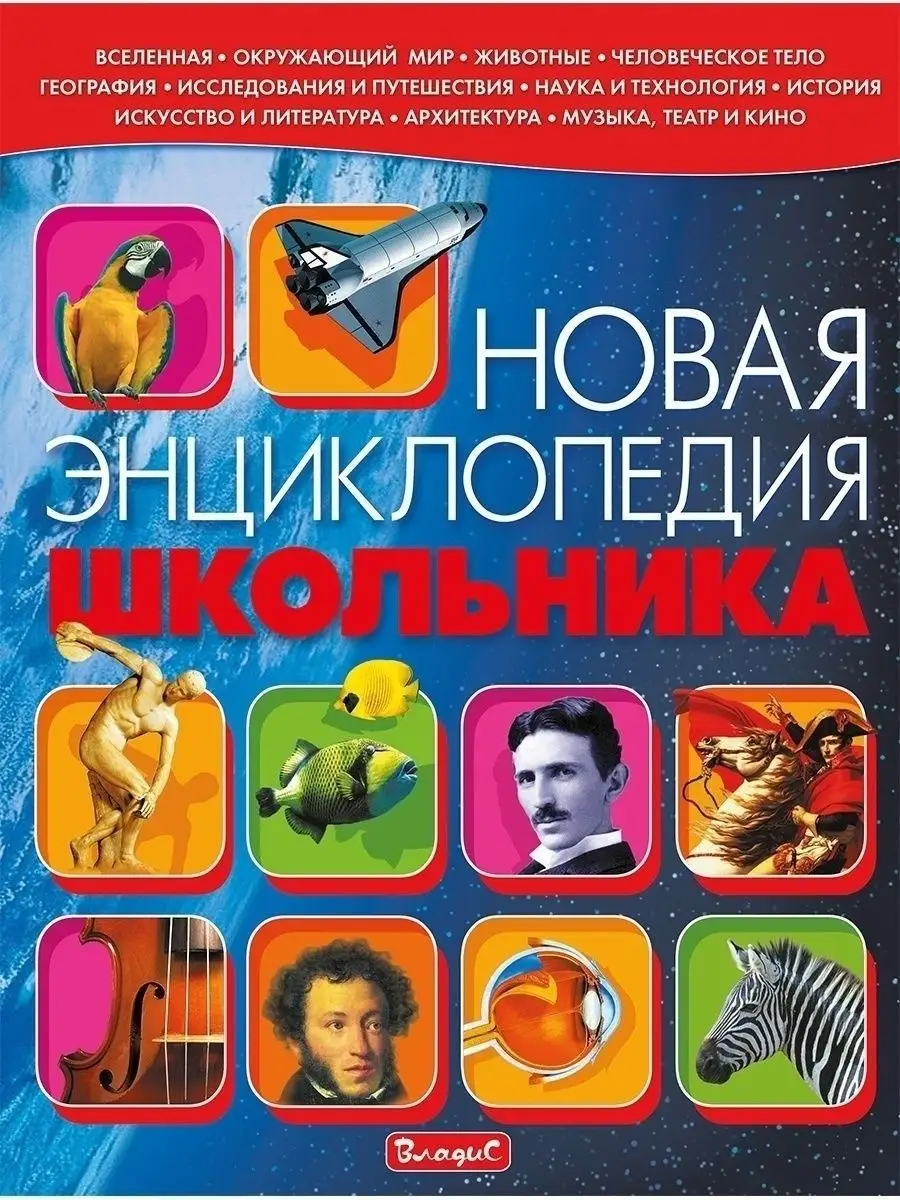 Владис Новая энциклопедия школьника. Книги для детей. 192 страницы