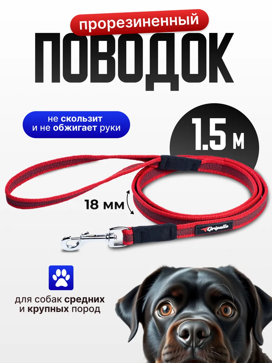 Поводок нейлоновый прорезиненный, ширина 18 мм, длина 1,5 м