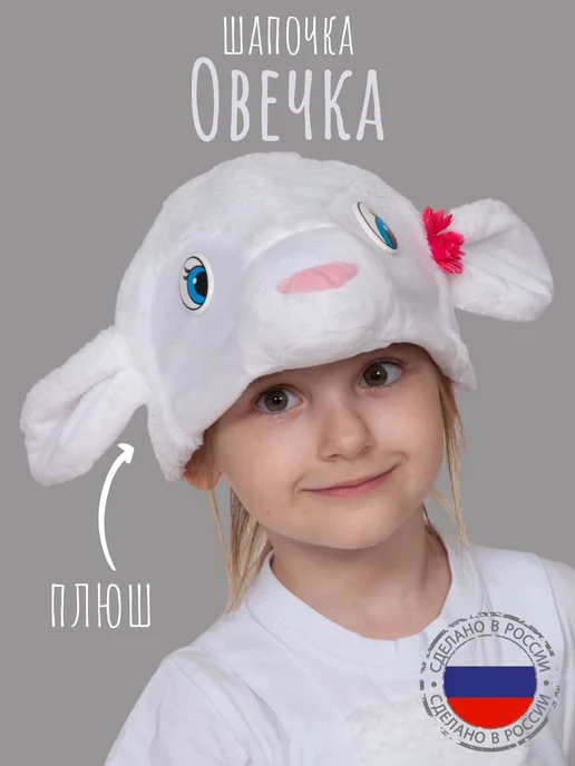 КарнавалOFF Овечка Карнавальная маска-шапочка, белый