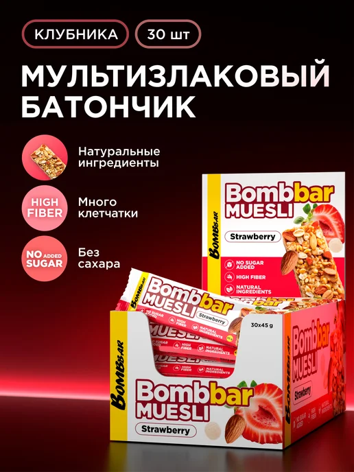 BombBar Батончики мюсли без сахара мультизлаковые Клубника, 30 шт, 30 шт