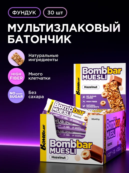 BombBar Батончики мюсли без сахара мультизлаковые Фyндук, 30 шт, 30 шт