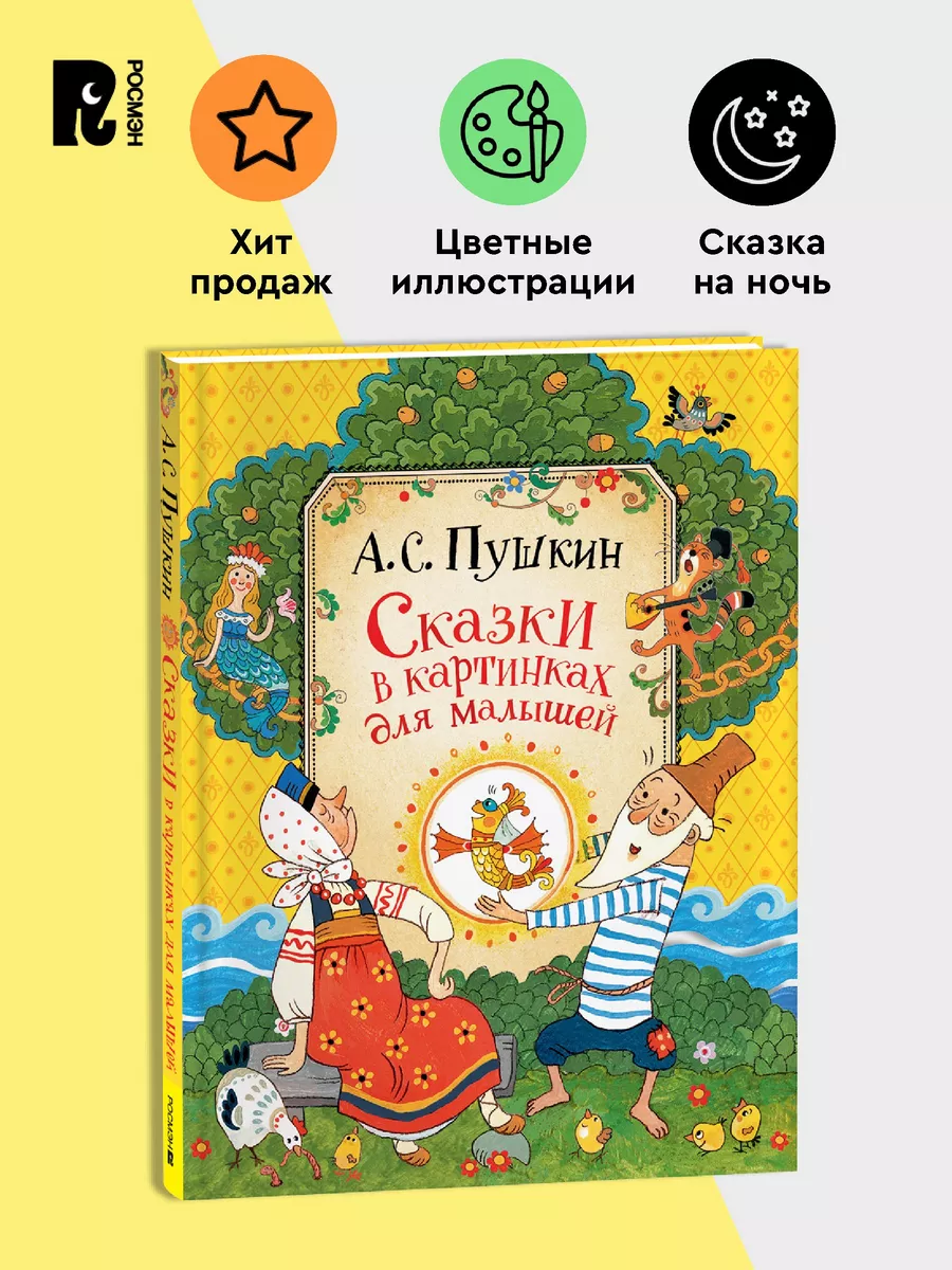 Книга Сказки Пушкина в картинках для малышей РОСМЭН 6751997 купить за 509 ₽  в интернет-магазине Wildberries