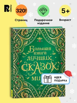 Книга Большая книга лучших сказок мира РОСМЭН 6752002 купить за 1 130 ₽ в интернет-магазине Wildberries