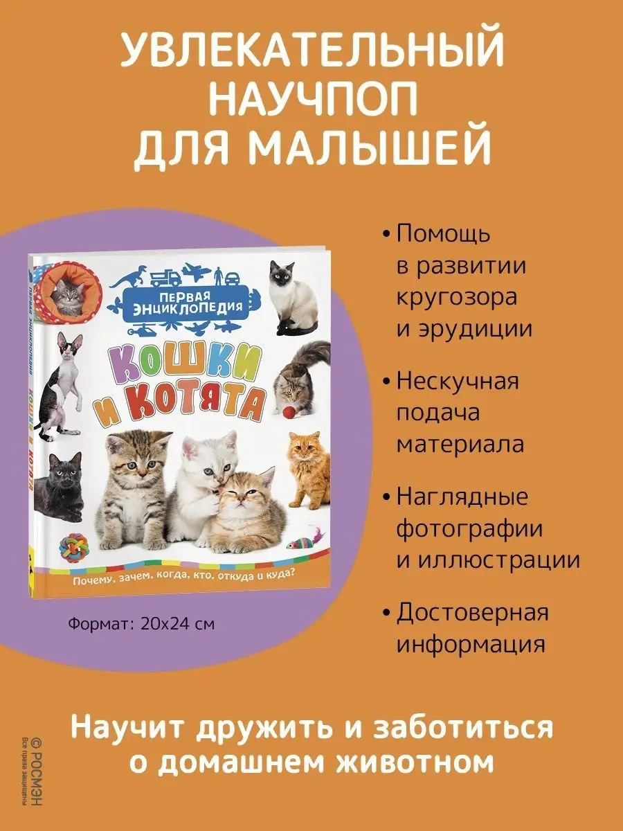 Кошки и котята. Первая энциклопедия для малышей РОСМЭН 6752011 купить в  интернет-магазине Wildberries