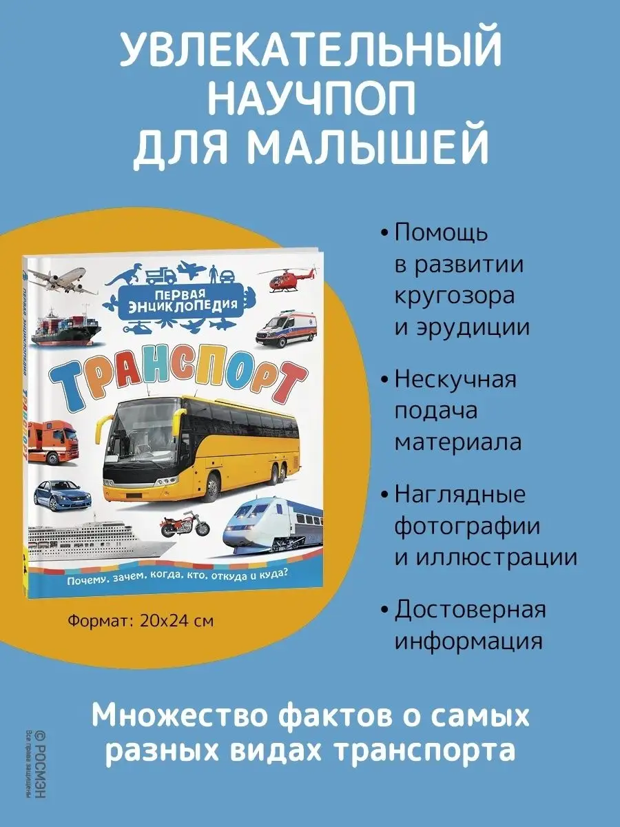 Транспорт. Первая энциклопедия для детей РОСМЭН 6752014 купить в  интернет-магазине Wildberries