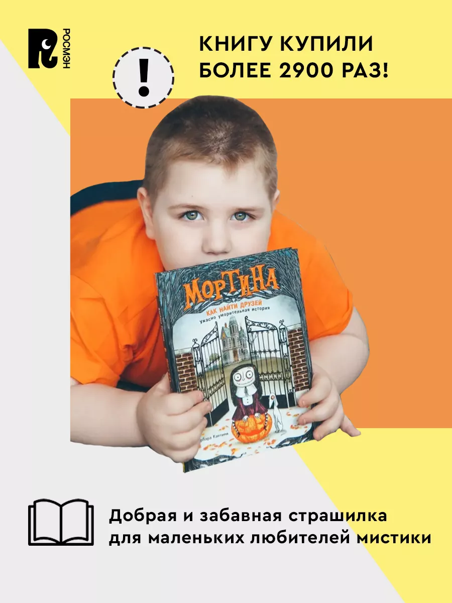 Книга Мортина. Как найти друзей? Сказки для детей РОСМЭН 6752026 купить в  интернет-магазине Wildberries