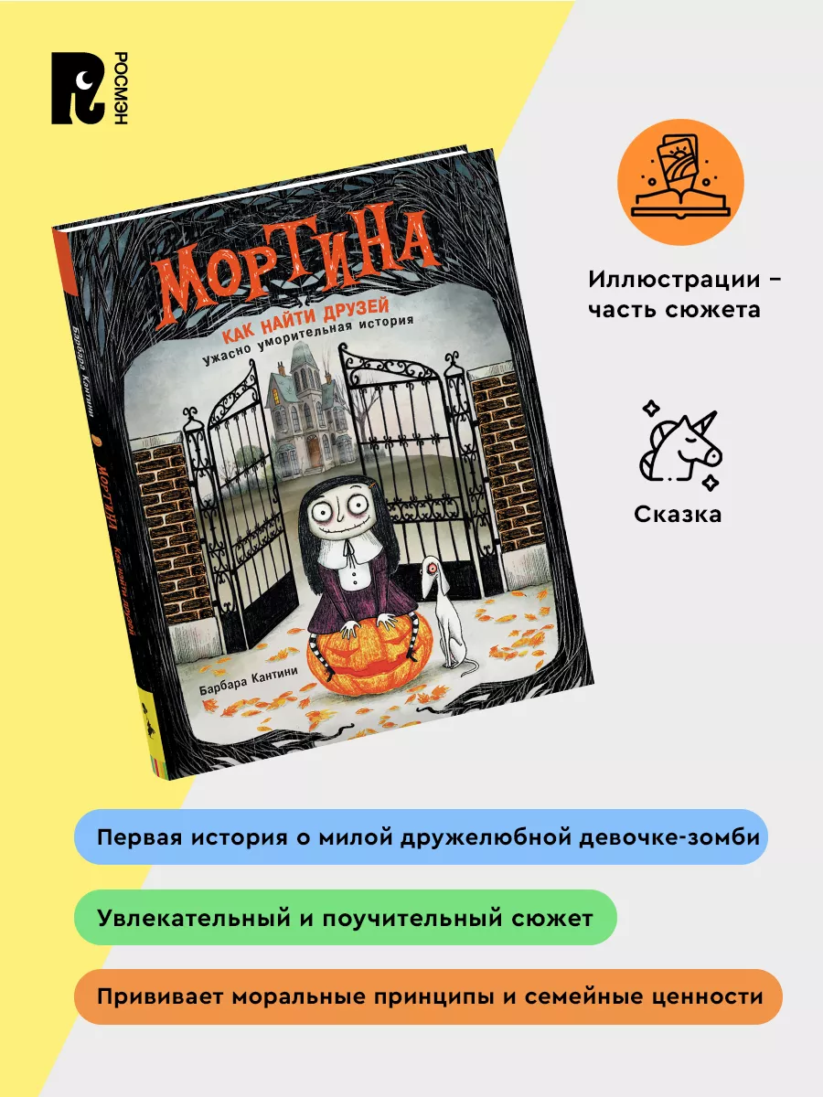 Книга Мортина. Как найти друзей? Сказки для детей РОСМЭН 6752026 купить в  интернет-магазине Wildberries