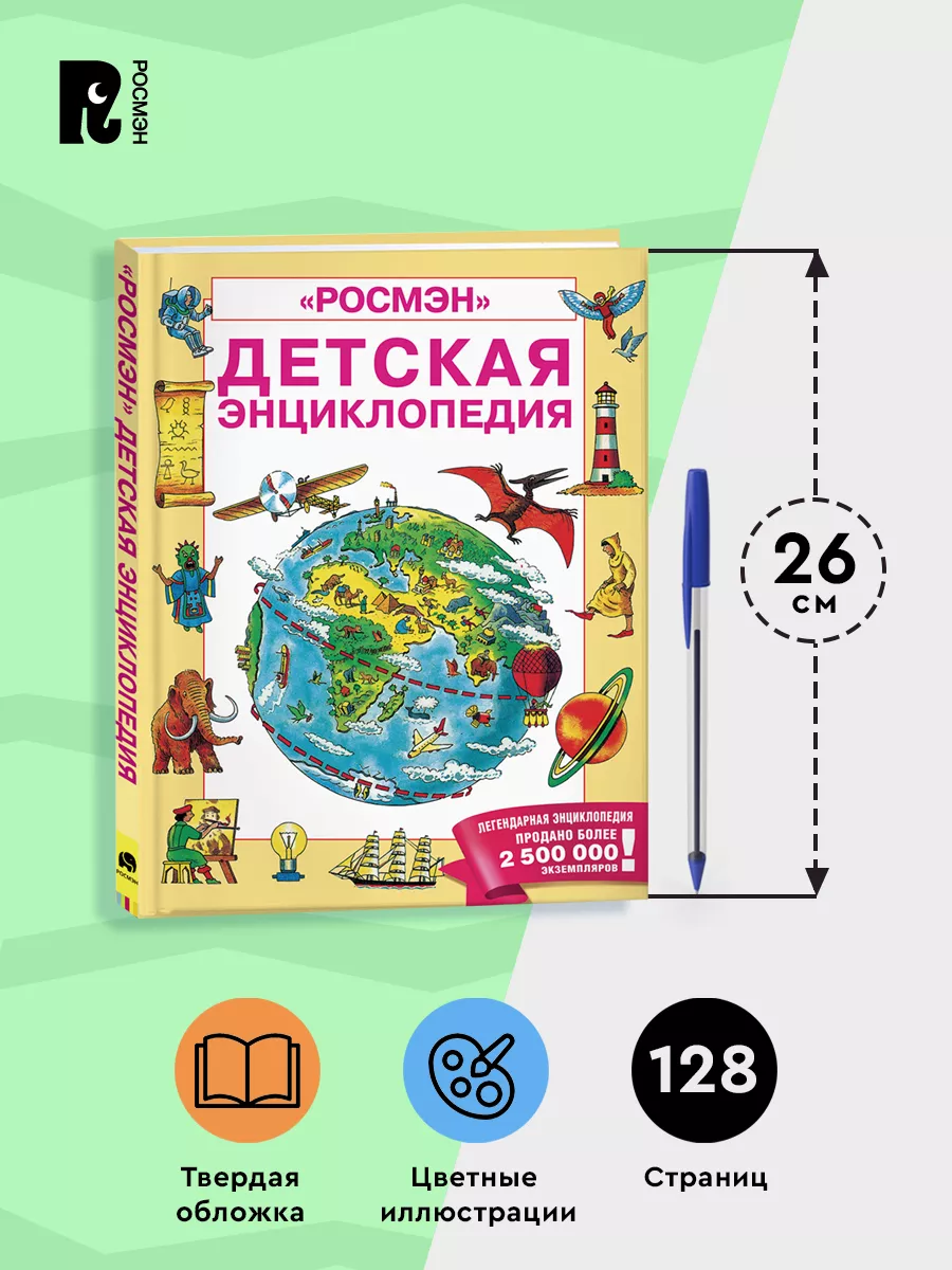 Детская энциклопедия РОСМЭН Книга знаний дошкольника 5-7 лет РОСМЭН 6752027  купить за 621 ₽ в интернет-магазине Wildberries