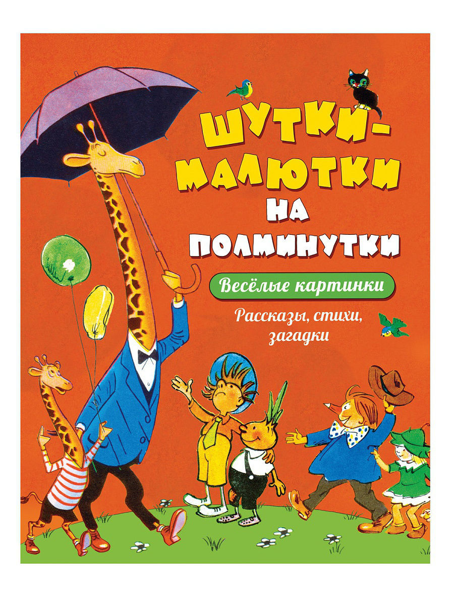 Шутки-малютки на полминутки. Рассказы, стихи, загадки РОСМЭН 6752037 купить  в интернет-магазине Wildberries