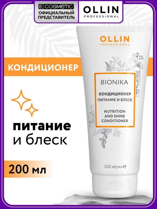 Ollin Professional Кондиционер для волос OLLIN BIONIKA питание и блеск, 200 мл, 200 мл
