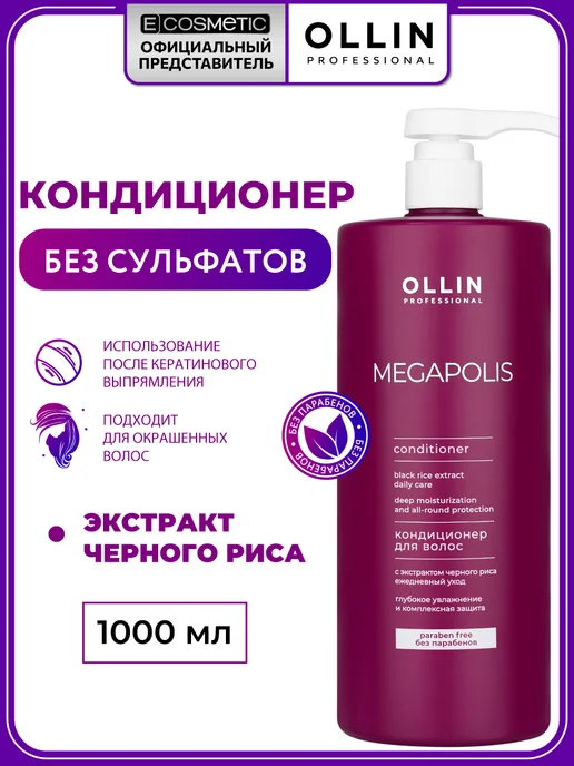 Ollin Professional Бессульфатный кондиционер для волос MEGAPOLIS, 1000 мл, 1000 мл