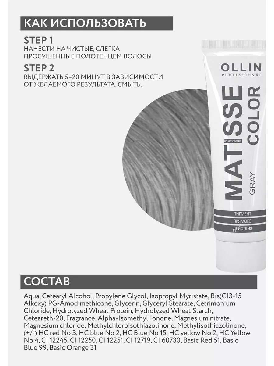 Пигмент прямого действия MATISSE COLOR серый, 100 мл Ollin Professional  6754478 купить за 396 ₽ в интернет-магазине Wildberries