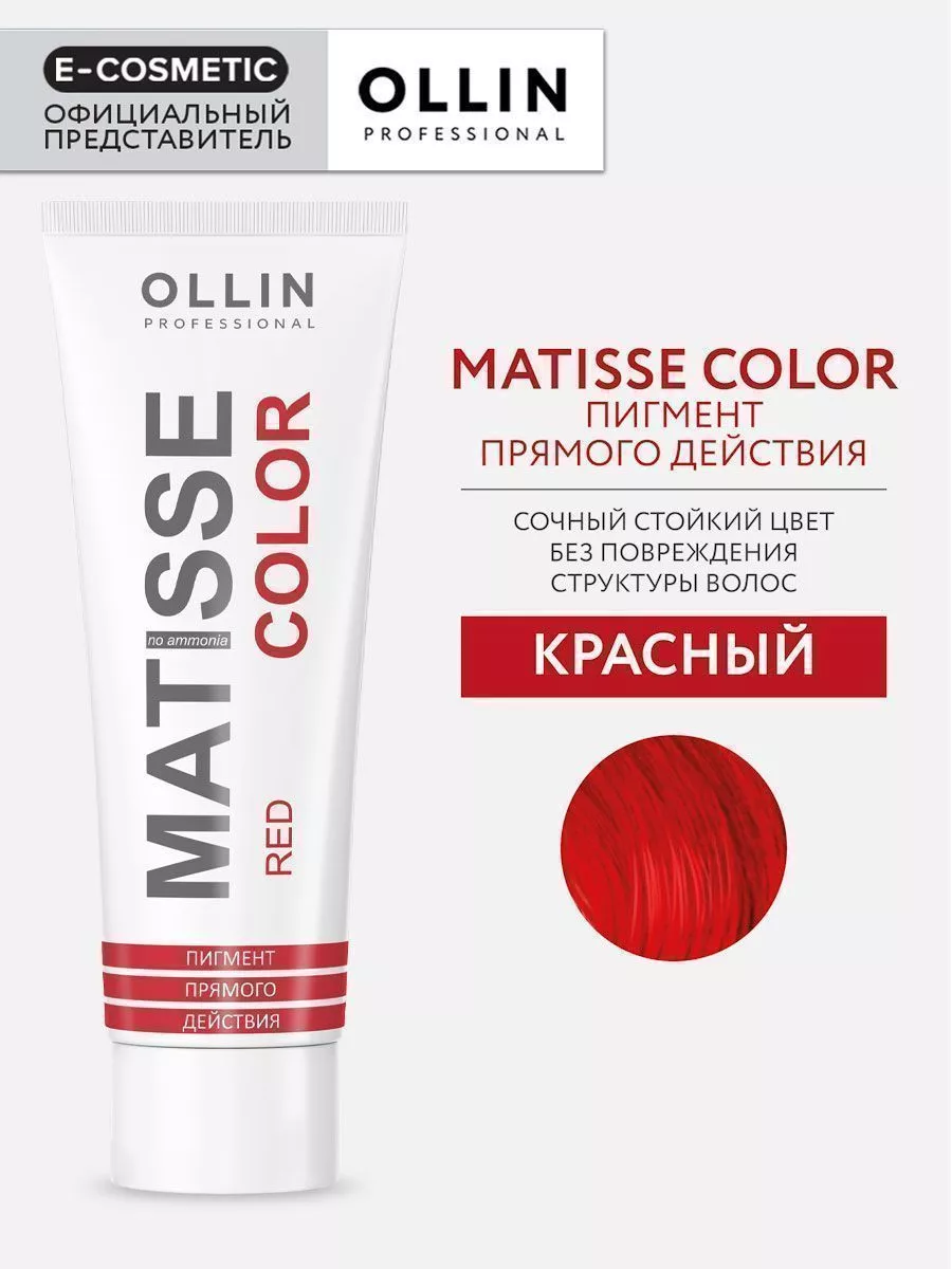 Пигмент прямого действия MATISSE COLOR красный, 100 мл Ollin Professional  6754479 купить за 396 ₽ в интернет-магазине Wildberries