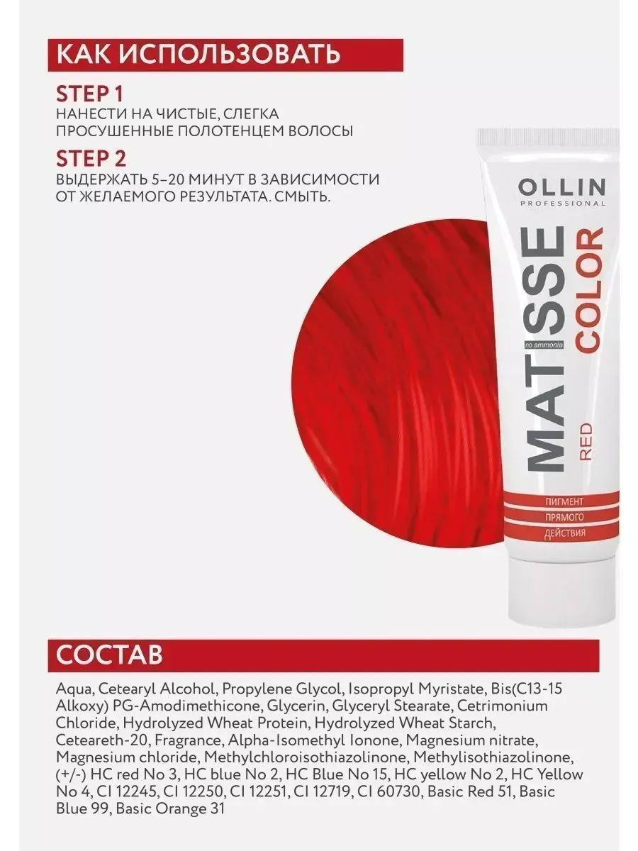 Пигмент прямого действия MATISSE COLOR красный, 100 мл Ollin Professional  6754479 купить за 396 ₽ в интернет-магазине Wildberries