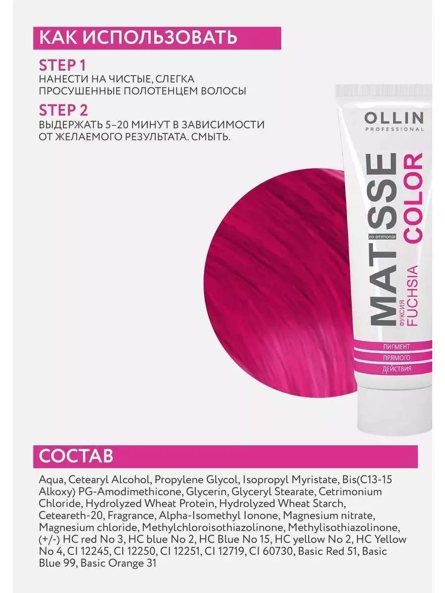 Пигмент прямого действия MATISSE COLOR фуксия, 100 мл Ollin Professional  6754483 купить за 396 ₽ в интернет-магазине Wildberries