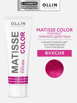 Пигмент прямого действия MATISSE COLOR фуксия, 100 мл Ollin Professional 6754483 купить за 388 ₽ в интернет-магазине Wildberries