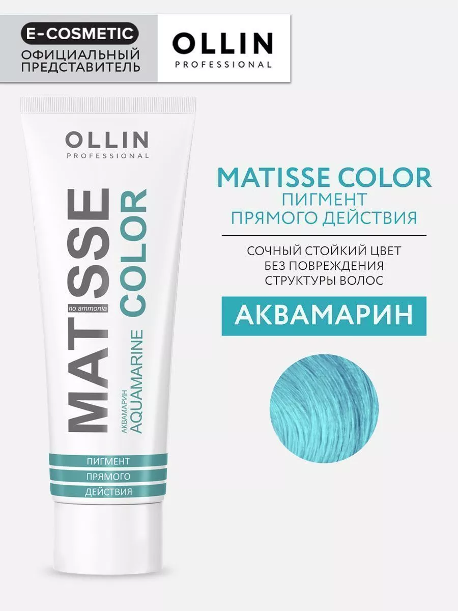 Пигмент прямого действия MATISSE COLOR аквамарин, 100 мл Ollin Professional  6754484 купить за 396 ₽ в интернет-магазине Wildberries