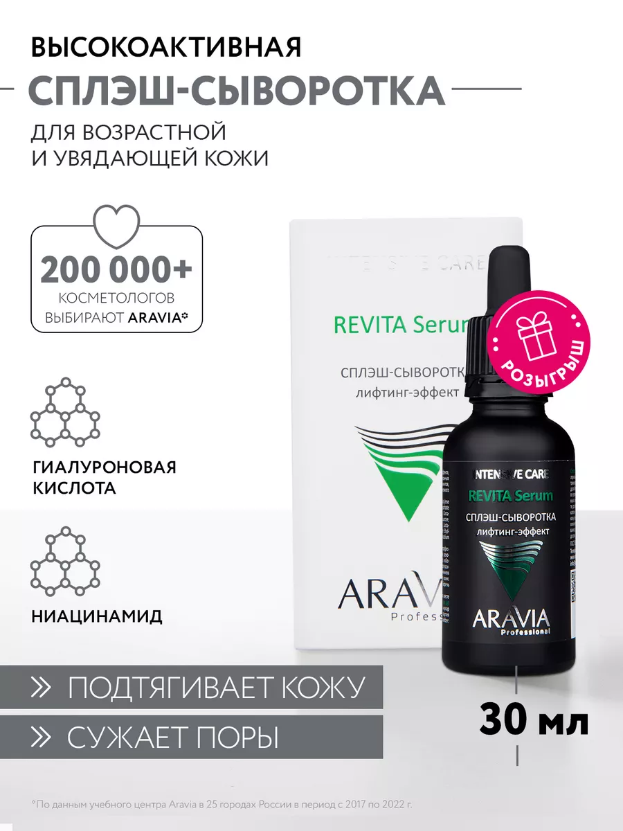 Сплэш-сыворотка для лица лифтинг-эффект, 30 мл ARAVIA Professional 6754493  купить за 972 ₽ в интернет-магазине Wildberries