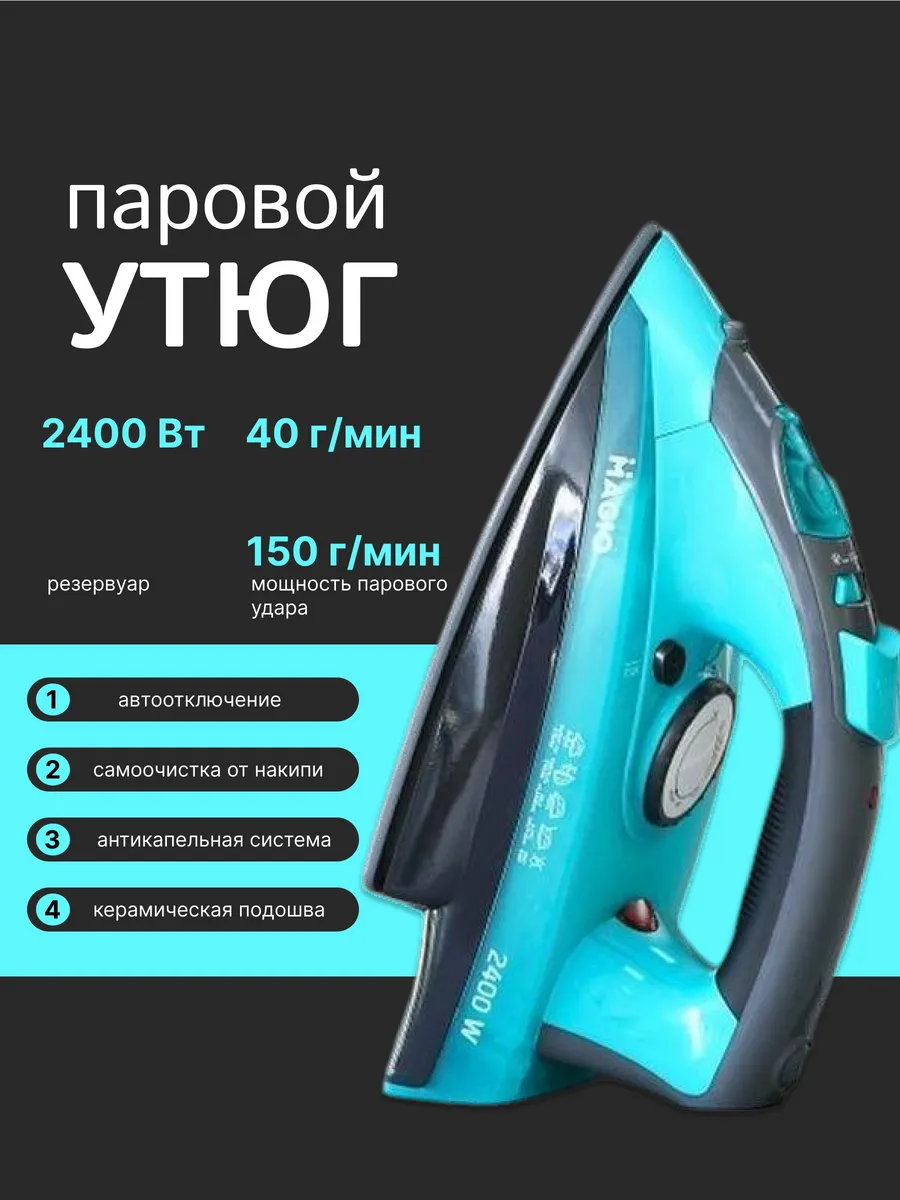 Утюг паровой с антипригарным покрытием