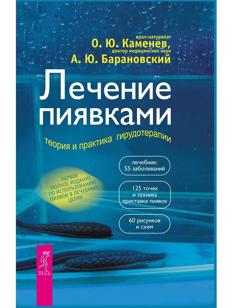 Лечение пиявками: теория и практика гирудотерапии Издательская группа Весь  6756197 купить в интернет-магазине Wildberries