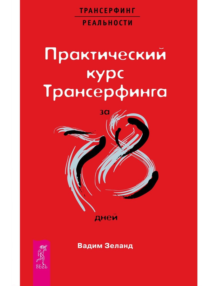 Практический курс Трансерфинга за 78 дней Издательская группа Весь 6756272  купить за 573 ₽ в интернет-магазине Wildberries