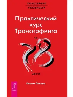 Практический курс Трансерфинга за 78 дней Издательская группа Весь 6756272 купить за 669 ₽ в интернет-магазине Wildberries